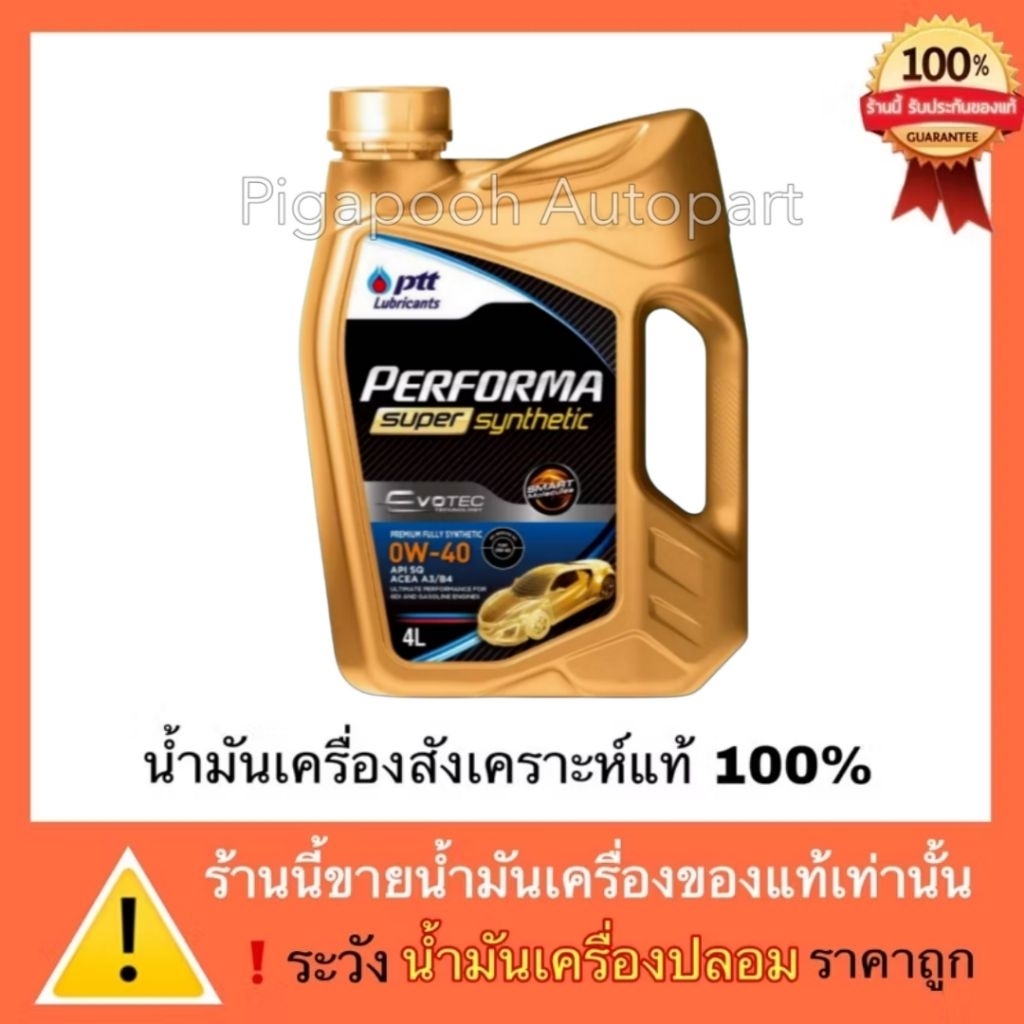 ปตท น้ำมันเครื่อง สังเคราะห์แท้ 0W-30/0W-40  PTT PERFORMA SUPER SYNTHETIC EVOTEC (ของแท้)