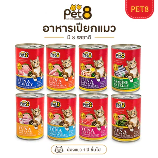 Pet8 อาหารเปียกแมว Tuna in Jelly ทูน่าในเยลลี่ 400g มี 8 รสชาติ ทูน่า กุ้ง ปูอัด สาหร่าย