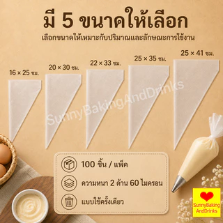 ☀️โค้ดส่งฟรี ☀️ ถุงบีบครีมใส 100ใบ/แพค มี 3ขนาด(S M L) ความหนา 2ด้าน 60ไมครอน เกรดอาหาร ถุงบีบ ถุงบีบวิปคร