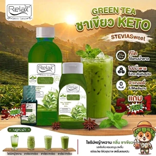 น้ำเชื่อมไซรัป relax Keto29 รสชาติมีขนาดพกพาขนาด 320 ML ขนาด 500 ML ซื้อครบ 5 ขวดแถมฟรีทันทีอีก 1 ขวด