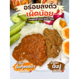 เซ็ทคู่น้ำพริกมันกุ้งแม่น้ำ&น้ำพริกมันปู สูตรเข้มข้นมันปูมันกุ้ง90%