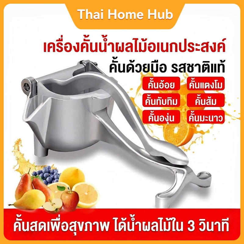 เครื่องคั้นน้ำมือ | อลูมิเนียมคุณภาพดี คั้นน้ำผลไม้ได้ทุกชนิด | ใช้ในครัวบ้าน