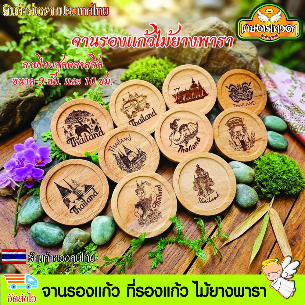 จานรองแก้ว ที่รองแก้ว ที่วางแก้ว ไม้ยางพารา แบบวงกลม เคลือบน้ำมันเกรดอาหาร เลเซอร์ลายไทยสุดคลาสสิค ผลิตในประเทศไทย