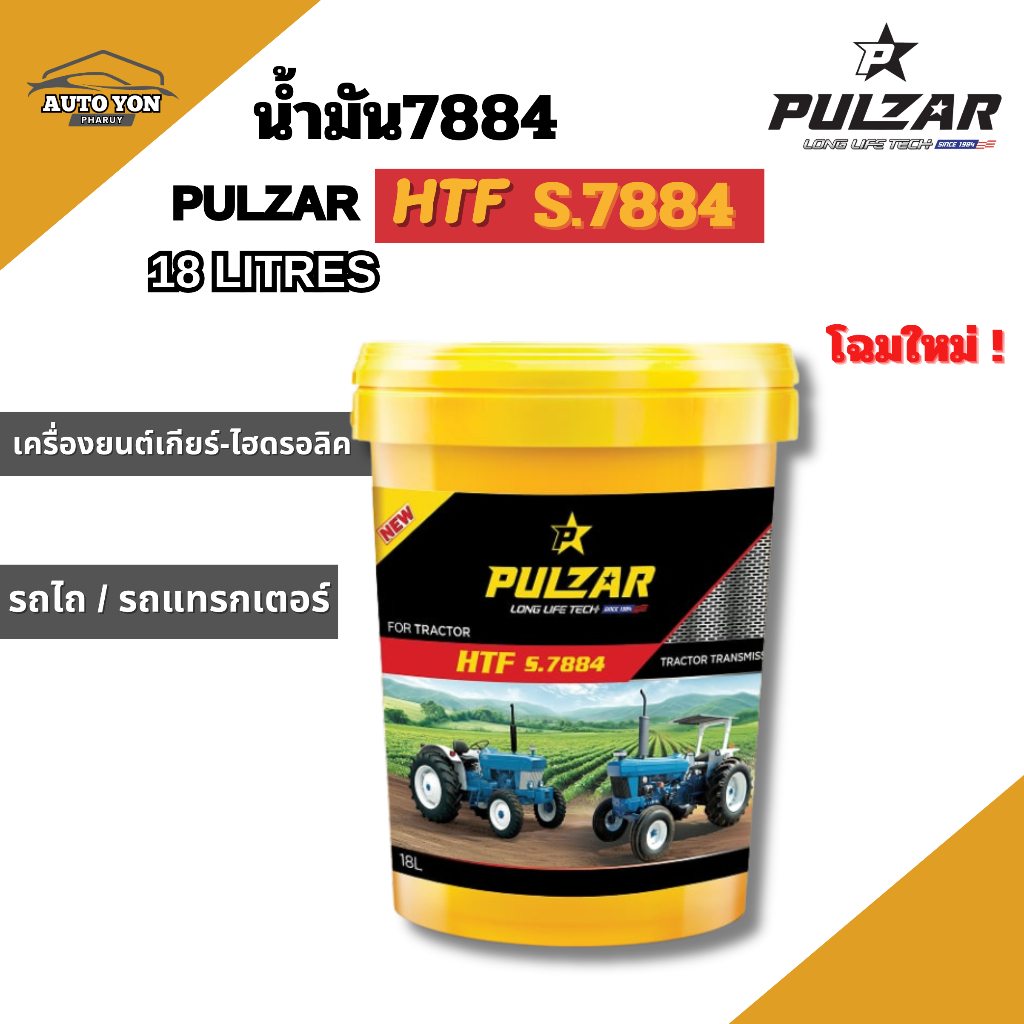 โฉมใหม่ ! เพาวซ่าร์ น้ำมัน7884 เอช ที เอฟ เอส.7884 ขนาด 18ลิตร ไฮดรอลิค7884 PULZAR HYDRAULIC HTF S.7884 18LITRES รถยนต์