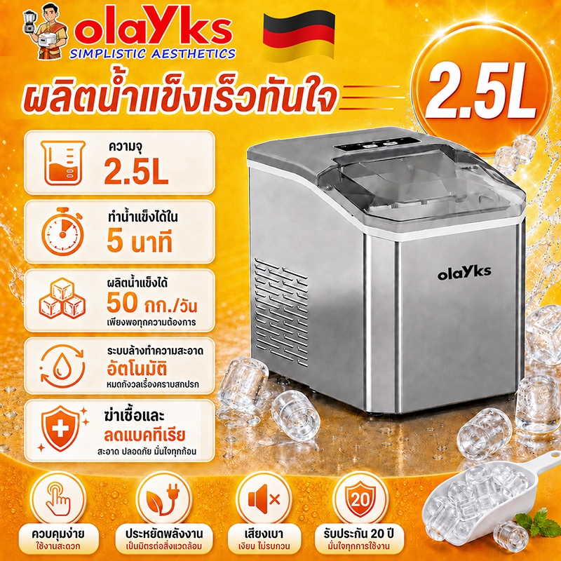 เครื่องทำน้ำแข็งอัตโนมัติ 2.5L ผลิตน้ำแข็ง 50 กก./วัน ทำน้ำแข็งเร็ว 5 นาที ล้างอัตโนมัติ