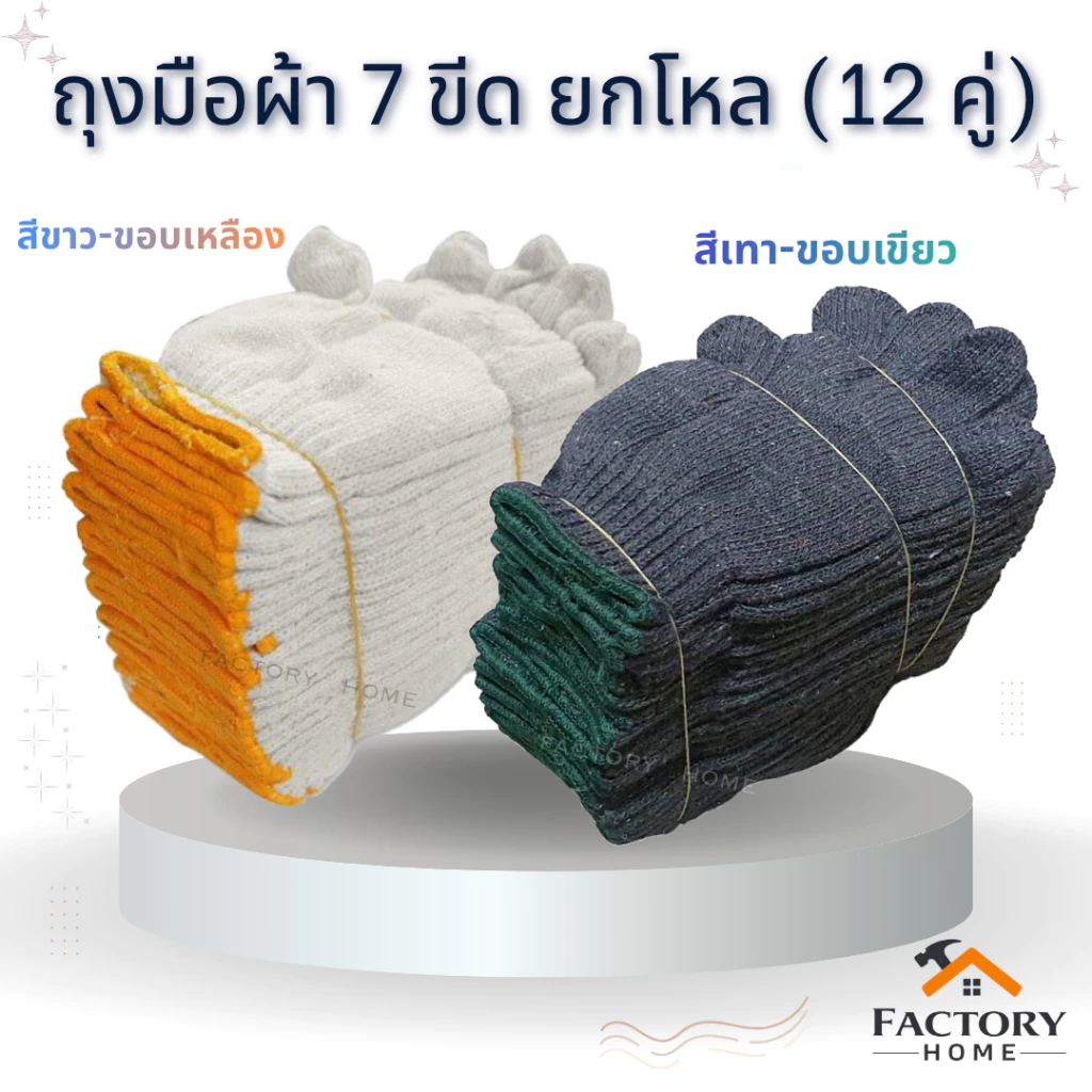 ถุงมือผ้า 7 ขีด (ขายยกโหล 12 คู่) สีเทา/สีขาว