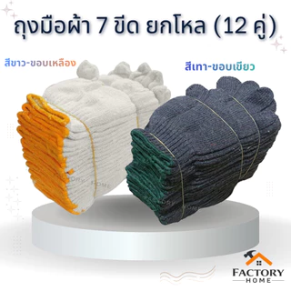 ถุงมือผ้า 7 ขีด (ขายยกโหล 12 คู่) สีเทา/สีขาว
