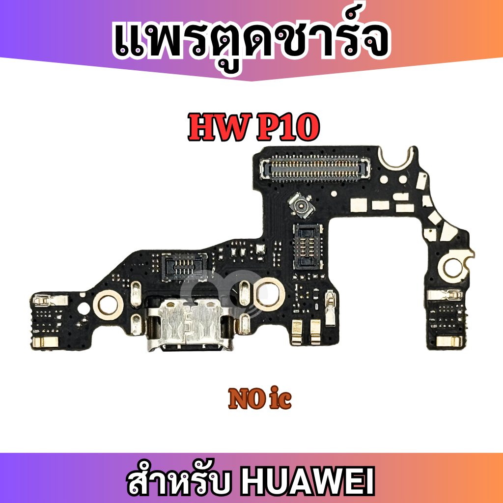 แพรตูดชาร์จ ก้นชาร์จ Huawei P10 Charging Port Board for Huawei P10