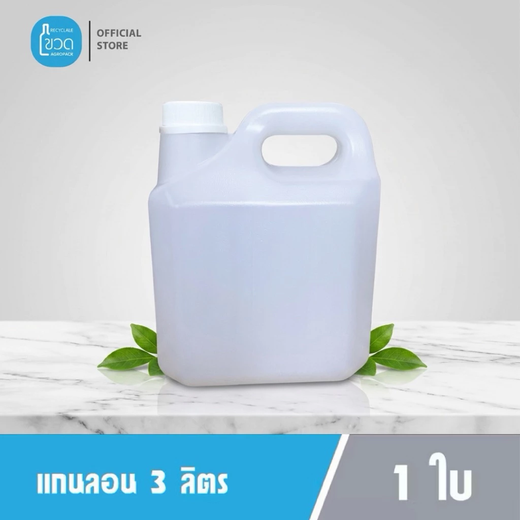 แกลลอน HDPE 3 ลิตร ใส่น้ำ เจลแอกอฮอล์ แชมพู สบู่ น้ำมัน - 5 ใบ - 10ใบ