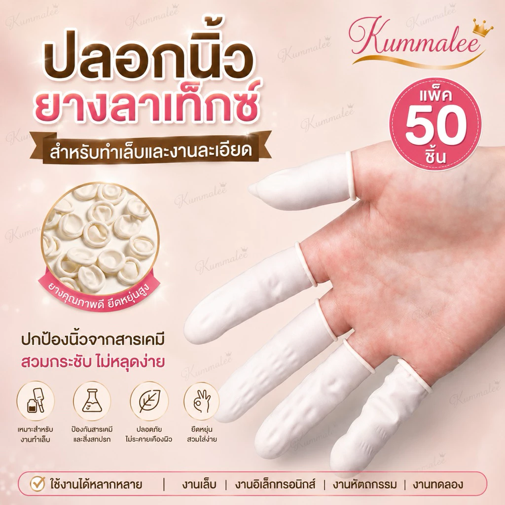 ปลอกนิ้วยางลาเท็กซ์ สำหรับทำเล็บและงานละเอียด ปกป้องนิ้วจากสารเคมี แพ็ค 50ชิ้น/ห่อ สินค้าพร้อมส่ง