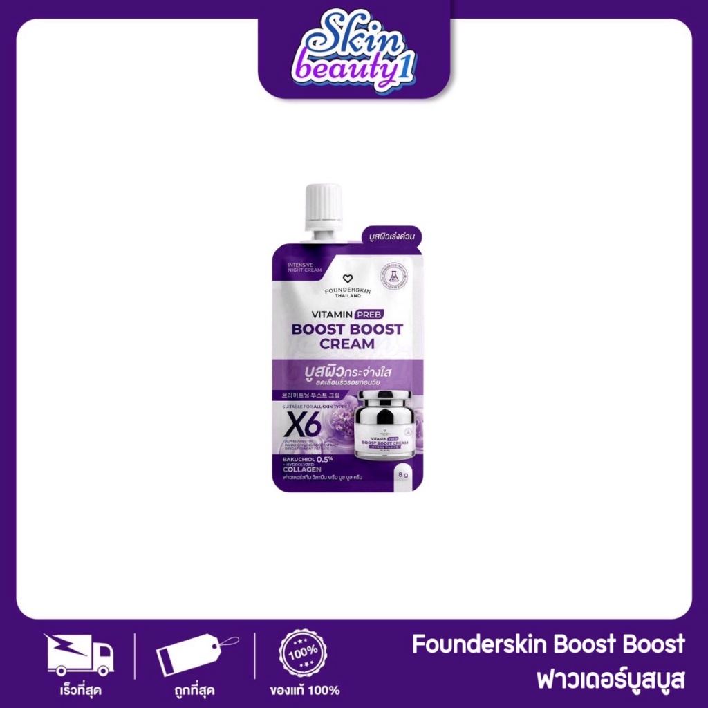 ((แยกซอง)) ครีมบูสบูส ฟาวเดอร์สกิน Founderskin Vitamin Preb Boost Boost Cream ครีมวิตามินบำรุงผิวหน้าสูตรเข้มข้น 8 g.