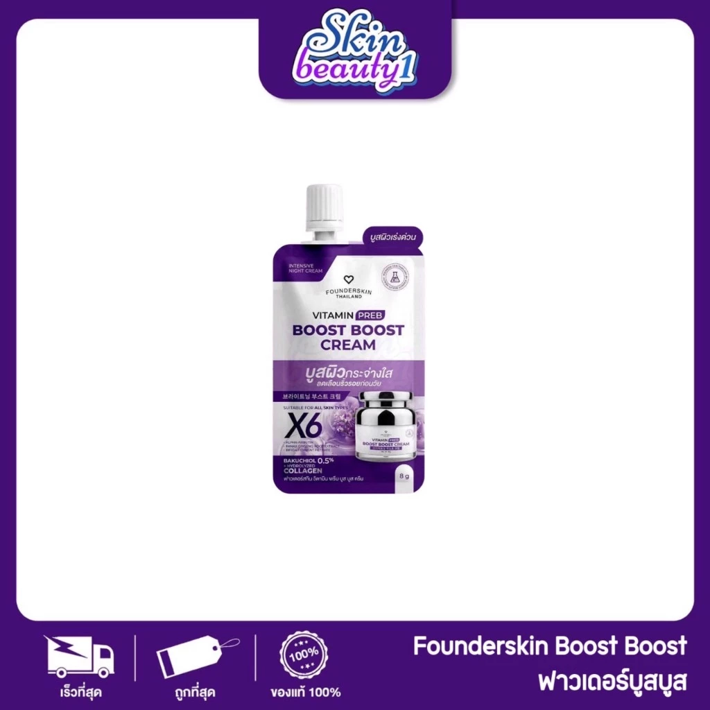((แยกซอง)) ครีมบูสบูส ฟาวเดอร์สกิน Founderskin Vitamin Preb Boost Boost Cream ครีมวิตามินบำรุงผิวหน้าสูตรเข้มข้น 8 g.
