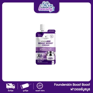 ((แยกซอง)) ครีมบูสบูส ฟาวเดอร์สกิน Founderskin Vitamin Preb Boost Boost Cream ครีมวิตามินบำรุงผิวหน้าสูตรเข้มข้น 8 g.