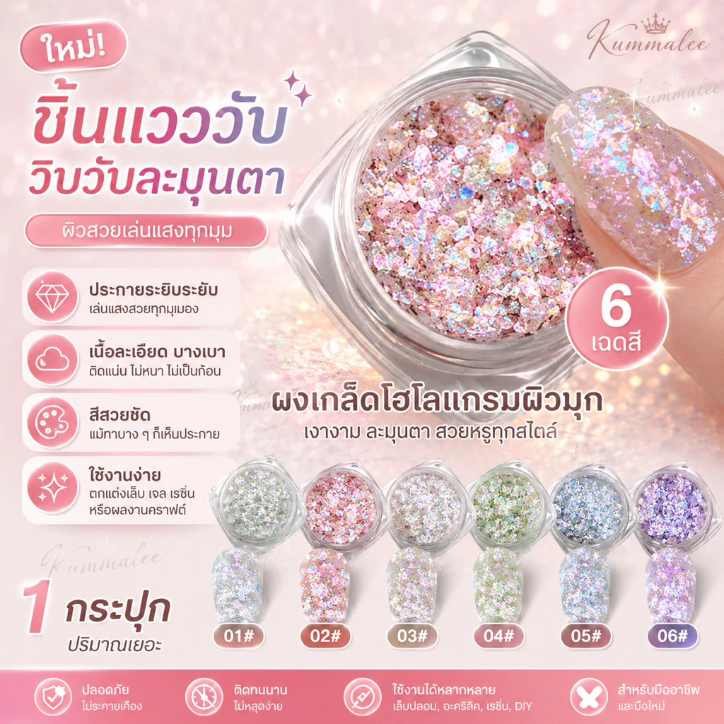 อะไหล่ผงเกล็ดโฮโลแกรมตกแต่งหน้าเล็บ มีให้เลือก 6 สี สินค้าพร้อมส่ง