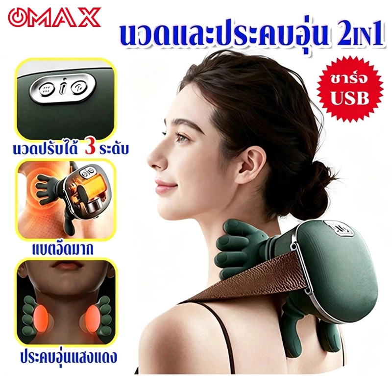 OMAX เครื่องนวดคอและไหล่ไฟฟ้า 2000mAh พร้อมความร้อน นวดหลัง หมอนนวดสำหรับคอ เอว ขา ตัว 3ระดับความแรง