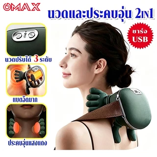 OMAX เครื่องนวดคอและไหล่ไฟฟ้า 2000mAh พร้อมความร้อน นวดหลัง หมอนนวดสำหรับคอ เอว ขา ตัว 3ระดับความแรง