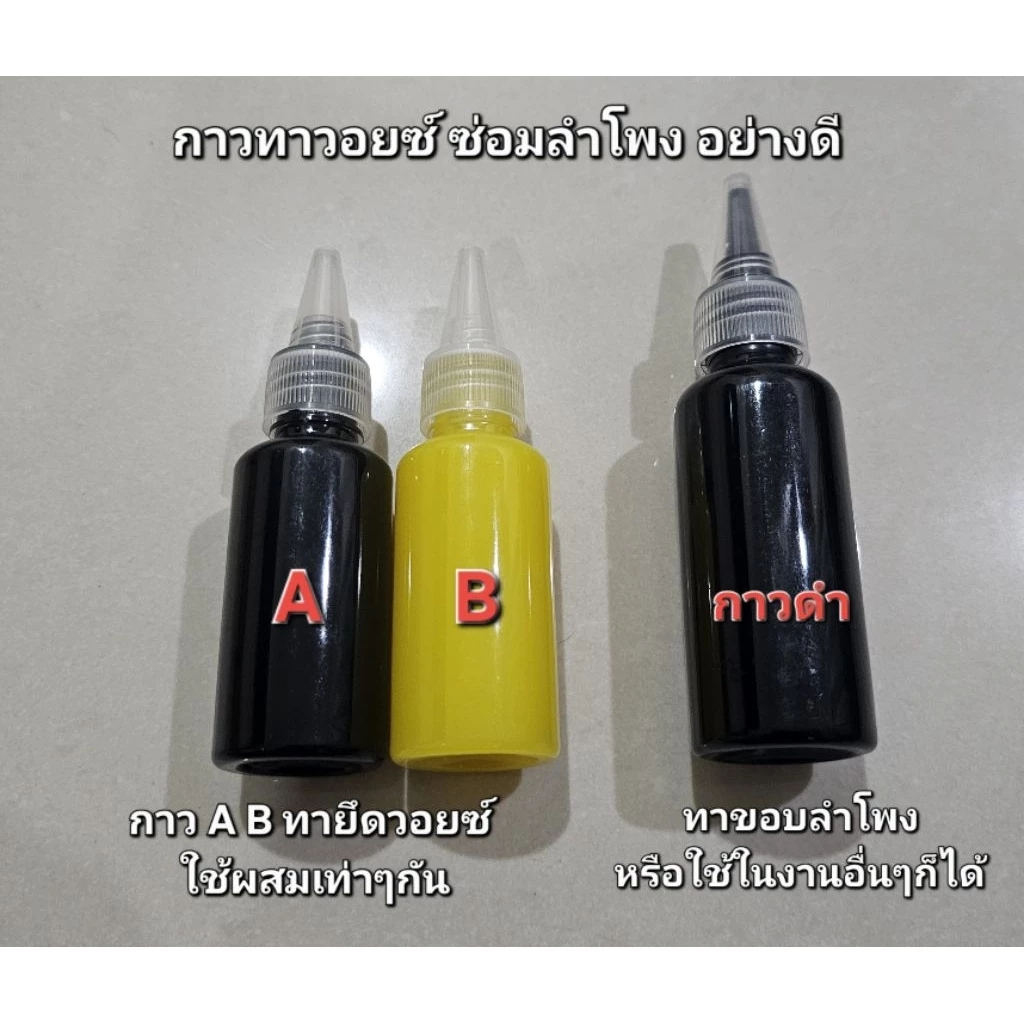 กาวซ่อมลำโพงอย่างดี Epoxy A-B รุ่นแห้งช้า แข็งแรง ขนาดเล็ก 30ml. made in korea และกาวดำ60ml.