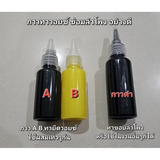 กาวซ่อมลำโพงอย่างดี Epoxy A-B รุ่นแห้งช้า แข็งแรง ขนาดเล็ก 30ml. made in korea และกาวดำ60ml.