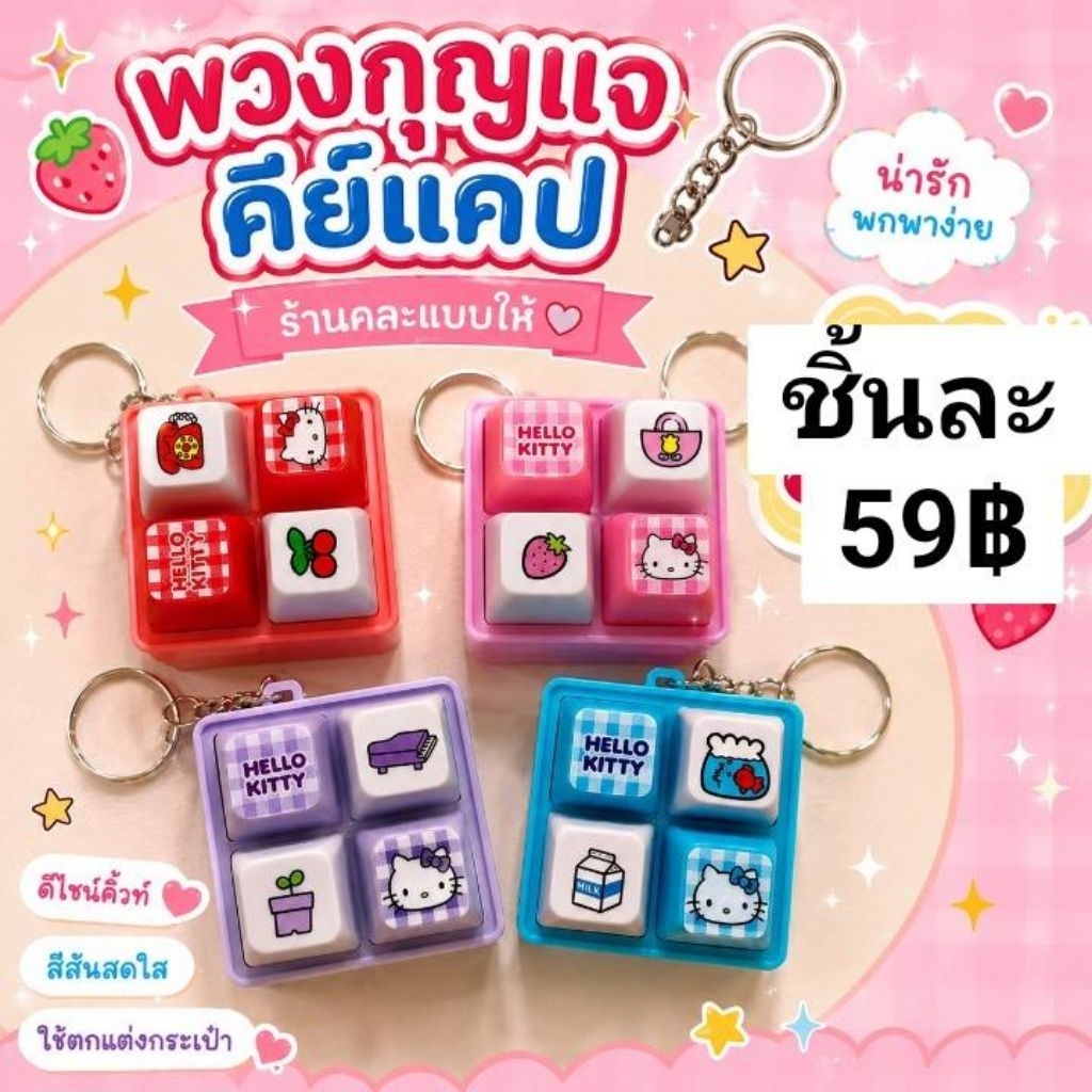 ​ พวงกุญแจคีย์แคป Hello Kitty 4 ปุ่ม ​มีไฟ + มีเสียงเพลงน่ารักๆ
