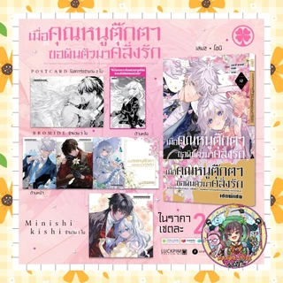 เมื่อคุณหนูตุ๊กตาขอผันตัวมาคลั่งรัก -เรื่องราวของตุ๊กตาโฉมงาม ผู้โดนเจ้าชายเมินเพราะ “ไม่ใช่คนที่ต้องใจ” เล่ม 1-2