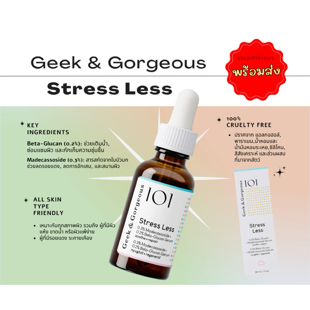 พร้อมส่ง แท้100% Geek&Gorgeous Stress Less 30ml