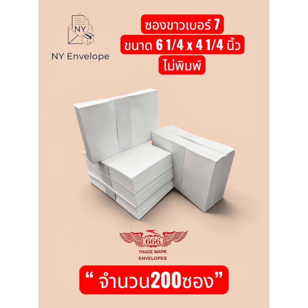 ซองขาวเบอร์7 ซองผ้าป่า 200ซอง ซองจดหมาย ราคาโรงงาน ไม่พิมพ์