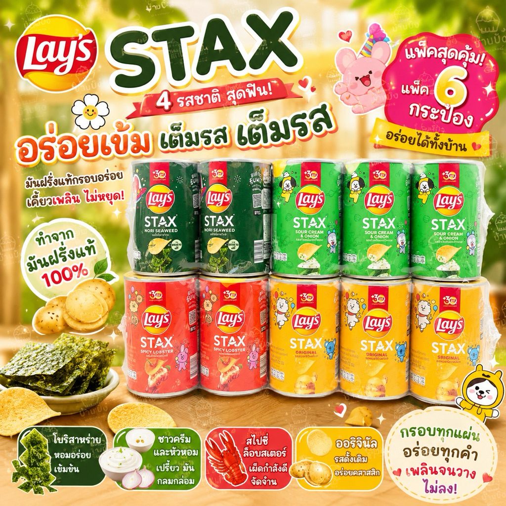 เลย์ STAX กระป๋องเล็ก ขนาด 42 กรัม (1 แพ็ค 6 กระป๋อง)