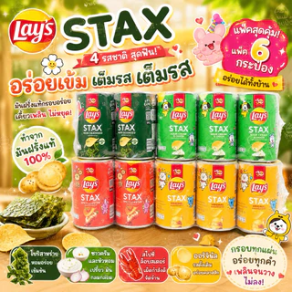 (1แพ็ค6กระป๋อง)เลย์STAXกระป๋องเล็กขนาด42กรัม