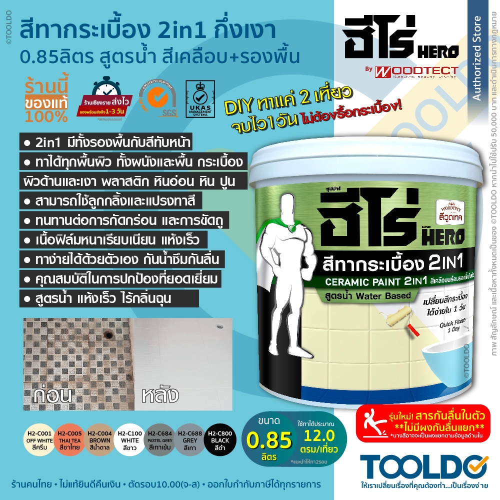 HERObyWoodtect สีทากระเบื้อง สูตรน้ำ 0.85ลิตร กันน้ำกันเชื้อรา แถมผงกันลื่น พื้นและผนัง Tile Paint