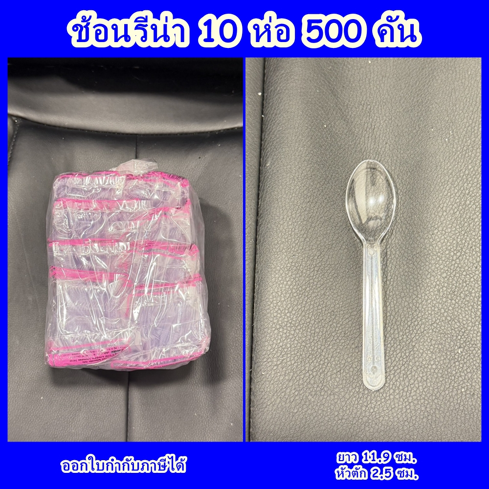ช้อนไอศกรีม 10 แพ็ค (500 ชิ้น) ช้อนรีน่าใส ช้อนพลาสติก