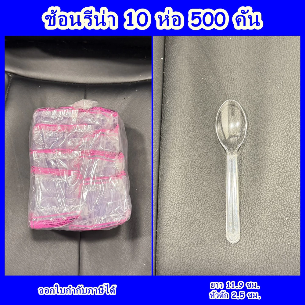 ช้อนไอศกรีม 10 แพ็ค (500 ชิ้น) ช้อนรีน่าใส ช้อนพลาสติก