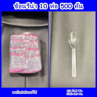 ช้อนไอศกรีม 10 แพ็ค (500 ชิ้น) ช้อนรีน่าใส ช้อนพลาสติก