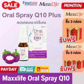 💜Maxxlife Oral Spray Plus Q10 💜สเปรย์พ่นคอ สกัดจากเปลือกมังคุด ผสมคิวเท็น (15ml.)