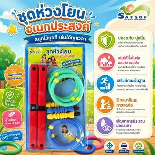 Ring Toss ของเล่นโยนห่วง ของเล่นเด็ก 5 ขวบ+ ยางฟองน้ำ นุ่มนิ่ม ปลอดภัย เสริมพัฒนาการ ของเล่นกลางแจ้ง มี มอก. By Safsof