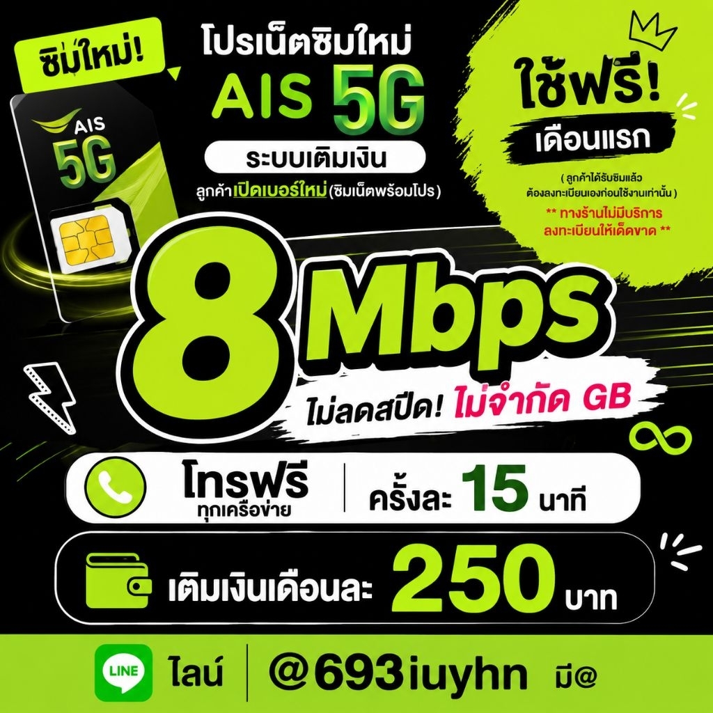 ซิมใหม่ AIS 5G พร้อมโปร 8Mbps ไม่ลดสปีด ไม่จำกัด GB โทรฟรี เติม 250 บาท/เดือน