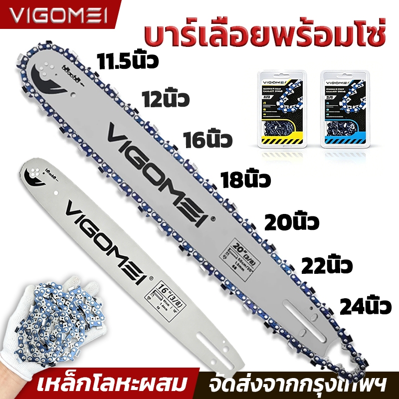 บาร์​และโซ่เลื่อย​ยนต์ VIGOMEI บาร์และโซ่ 11.5/12/16/18/20/22/24นิ้ว บาร์+โซ่ นำเข้าจากเยอรมนี คมและทนต่อการสึกหรอ