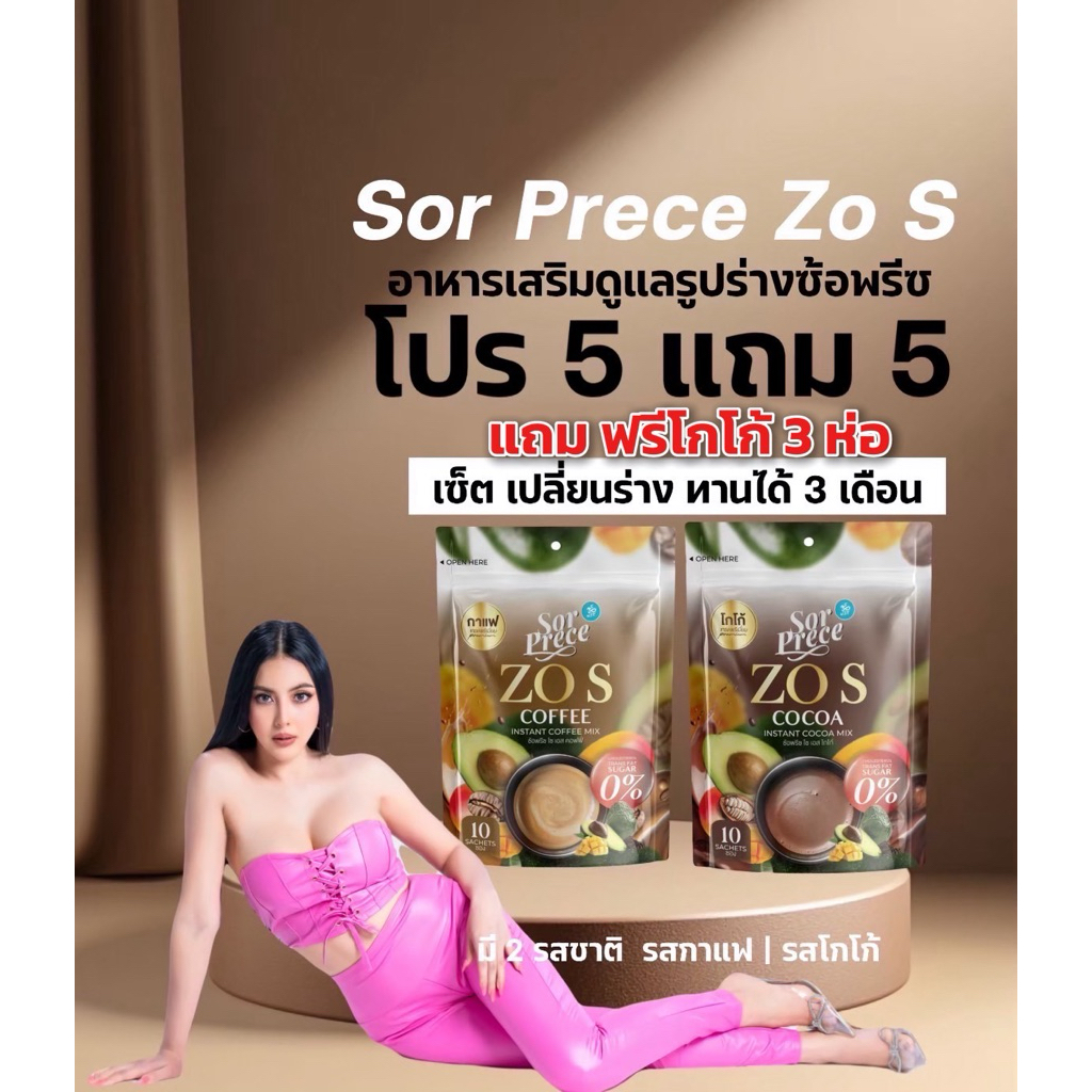 ซ้อพรีซ โซเอส 5ห่อ เเถม 5ห่อ แถมโกโก้ 3 ห่อ
