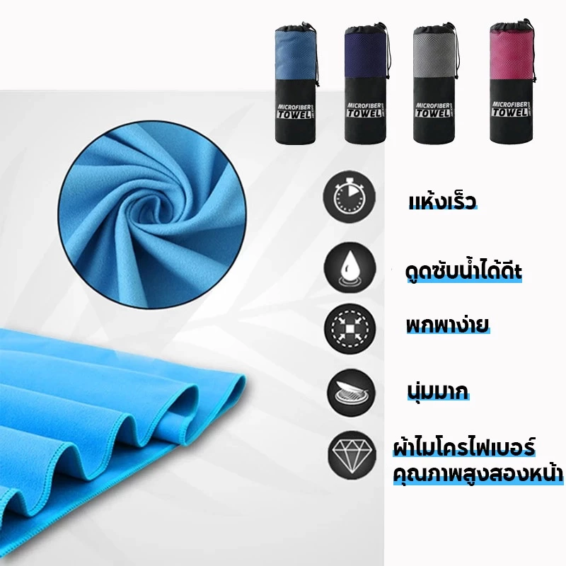ผ้าเช็ดตัวแห้งเร็ว ผ้าเช็ดตัวไมโครไฟเบอร์ สะดวกพกพา ซับน้ำได้ดี แห้งไว