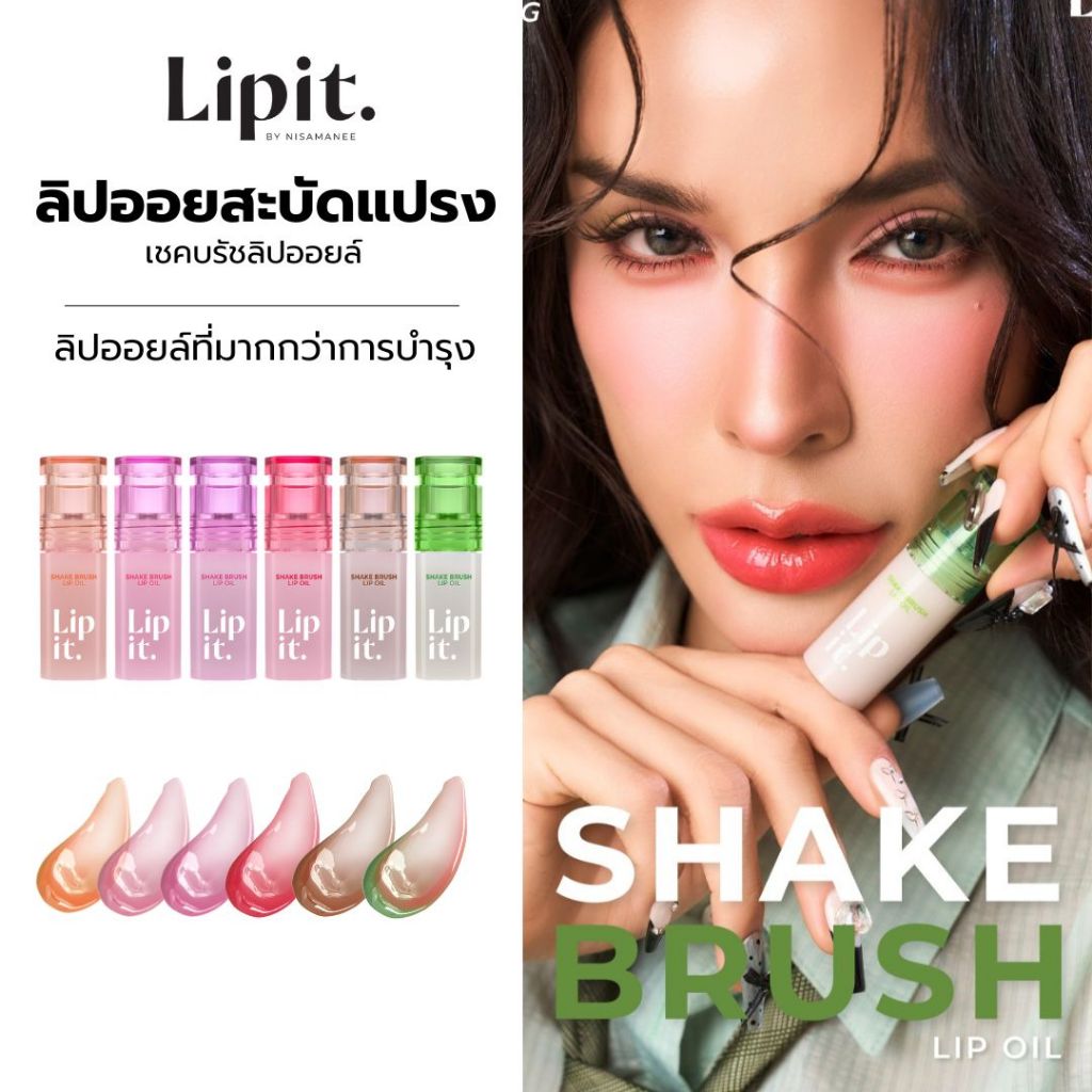 Lip It เชคบรัชลิปออยล์ 4g ลิปอิท
