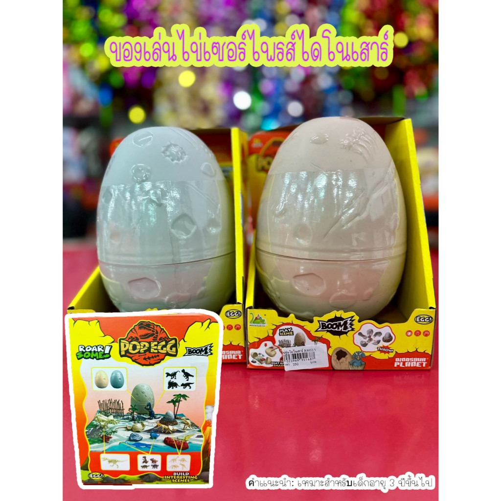 ของเล่นไข่เซอร์ไพรส์ไดโนเสาร์ ยี่ห้อ Dinosaur Planet รุ่น Dinosaur Egg