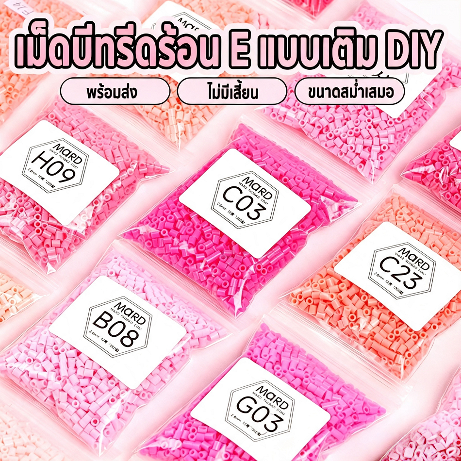 เม็ดบีทรีดร้อน 2.6มม 1000เม็ด MARD C-Series ชุดเติม พวงกุญแจการ์ตูน Perler beads