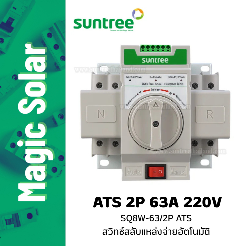 [สินค้าใหม่!] Suntree  ATS 2P สวิทช์สลับแหล่งจ่ายอัตโนมัติ  (รุ่น SQ8W-63/2P 220V)  พร้อมส่งจากไทย