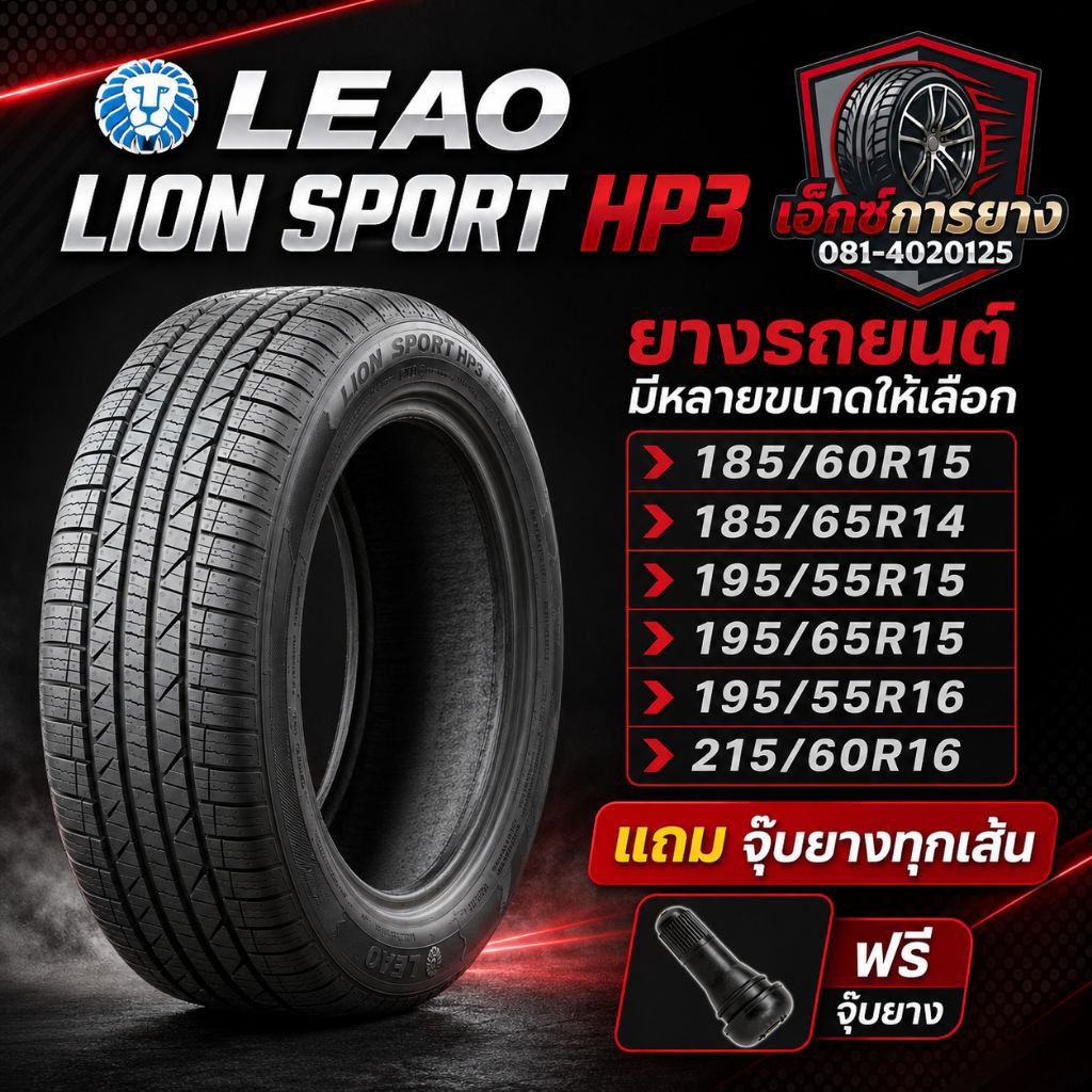 ยาง LEAO LION SPORT HP3 185/60R15 185/65R14 195/55R15 195/65R15 195/55R16 215/60R16 ยางรถเก๋ง นุ่มเง