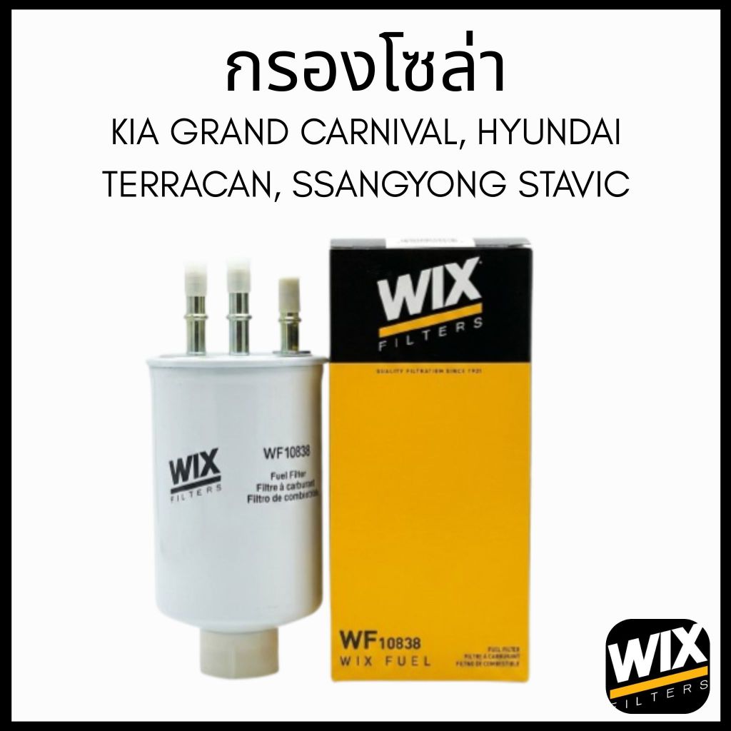 WIX กรองโซล่า รุ่น KIA GRAND CARNIVAL 2.9L(VQ) (GQ), JUMPO / SSANGYONG STAVIC SV270 | WF10838 (WF826