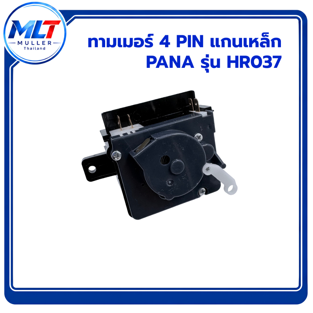 ทามเมอร์ซัก 4 PIN แกนเหล็ก PANASONIC (รุ่น HR037) ตัวตั้งเวลาเครื่องซักผ้า อะไหล่เครื่องซักผ้า