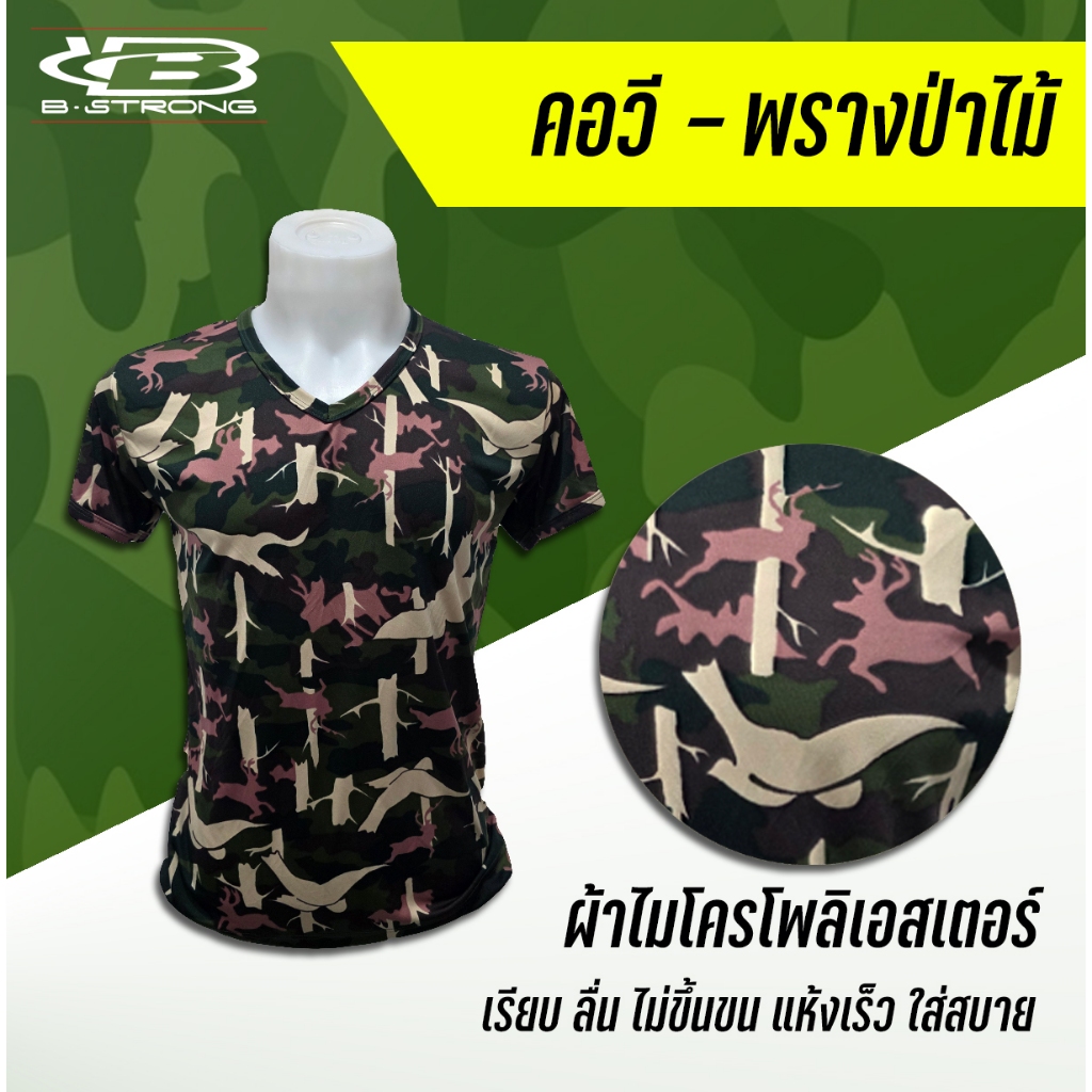(พรางป่าไม้-อุทยาน) B.Strong เสื้อซับใน เสื้อรองใน ผ้าไมโคร แห้งเร็ว ระบายอากาศดี ไม่หด ลายพราง ผลิตในไทย