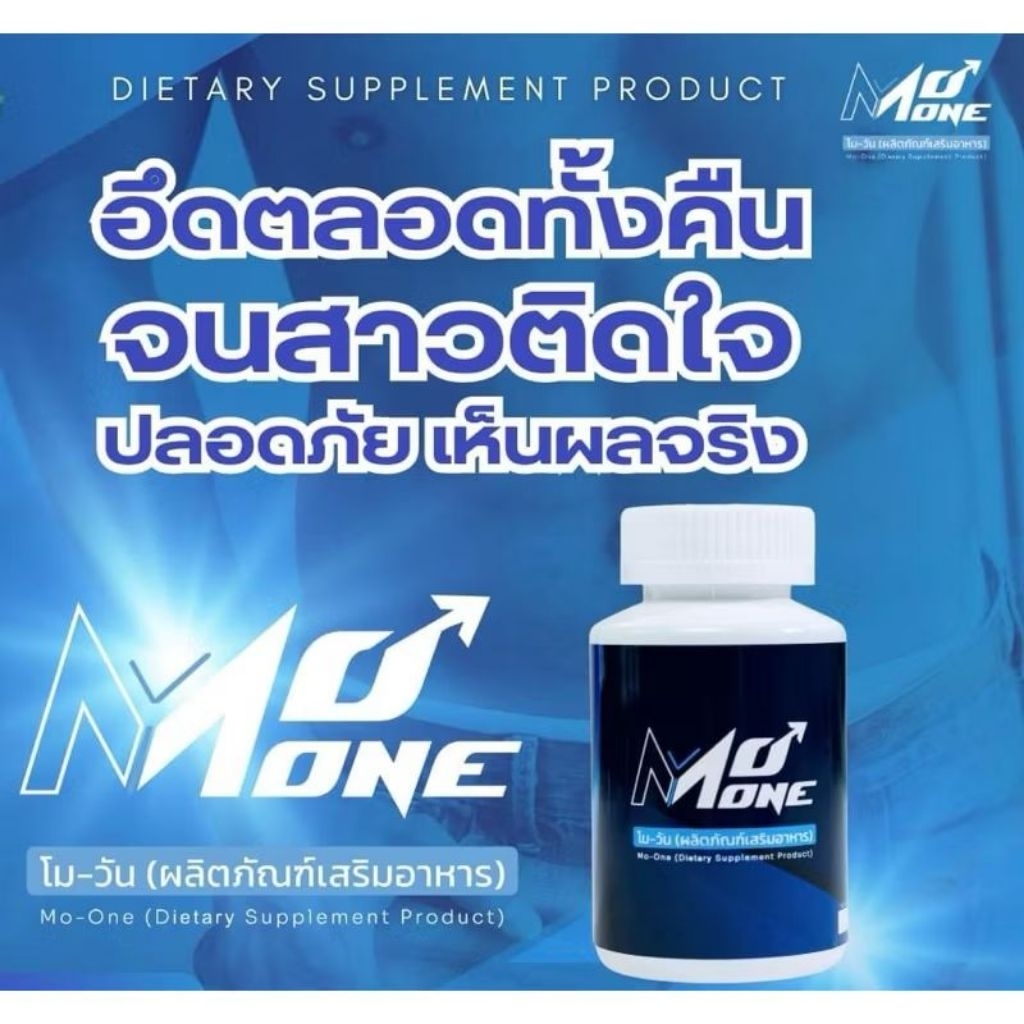 โมวัน อาหารเสริม ชาย Mo One 10 แคปซูล (แพ็กเกจใหม่)!!