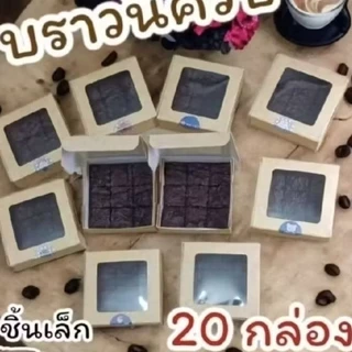🍫บราวนี่คิวบ์ ดาร์คช็อค ไม่ใส่ผงฟู แป้งน้อย ไม่ใส่สารกันบูด 💥ราคา20กล่อง380.-💥