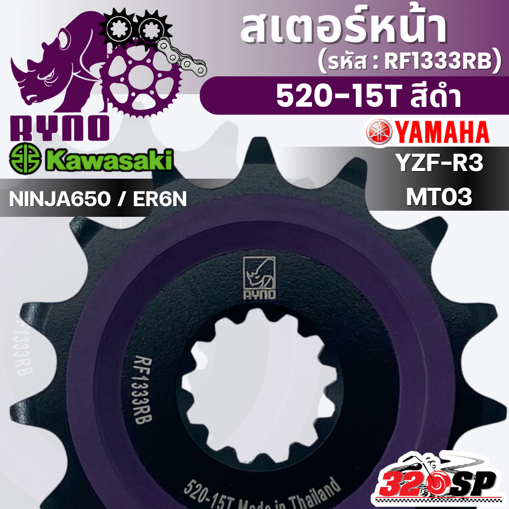สเตอร์หน้า RYNO YAMAHA YZF-R3 / MT03 / KAWASAKI NINJA650 / ER6N รหัส RF1333RB 520-15T ของใหม่ ส่งไว!