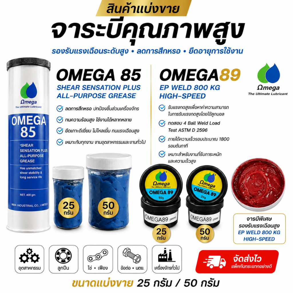 Omega89 จารบีชนิดพิเศษ รองรับแรงเฉือนระดับสูง เเบ่งขาย 25g-50g